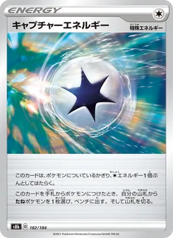 キャプチャーエネルギー 182/184 — VMAXクライマックス