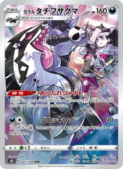 ガラル タチフサグマ 207/184 — VMAXクライマックス