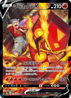 マルヤクデV 218/184 — VMAXクライマックス