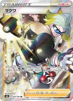 マクワ 270/184 — VMAXクライマックス