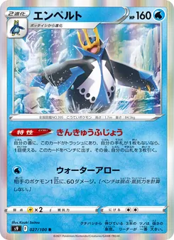 エンペルト 027/100 — スターバース