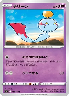 チリーン 048/100 — スターバース