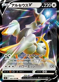 アルセウスV 083/100 — スターバース