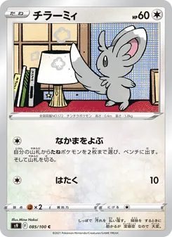 チラーミィ 085/100 — スターバース