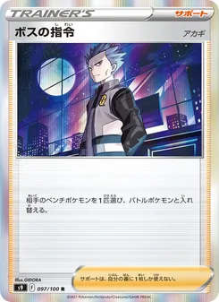 ボスの指令（アカギ） 097/100 — スターバース