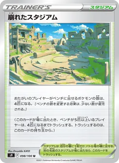 崩れたスタジアム 098/100 — スターバース
