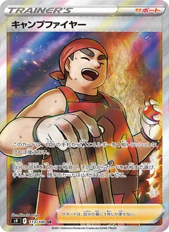 キャンプファイヤー 113/100 — スターバース