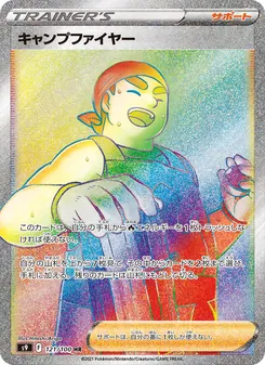 キャンプファイヤー 121/100 — スターバース