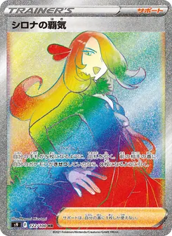シロナの覇気 122/100 — スターバース
