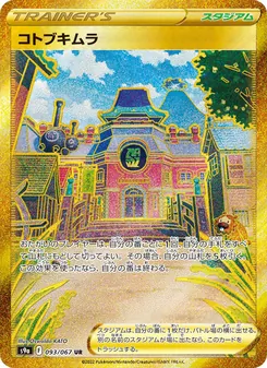 コトブキムラ 093/067 — バトルリージョン