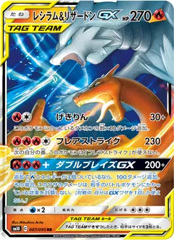 レシラム&リザードンGX 007/095 — ダブルブレイズ