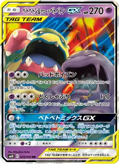 ベトベトン&アローラベトベトンGX 029/095 — ダブルブレイズ