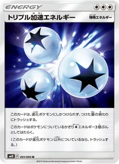 トリプル加速エネルギー 091/095 — ダブルブレイズ