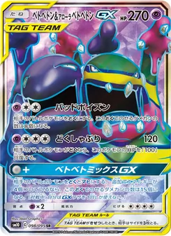 ベトベトン&アローラベトベトンGX 098/095 — ダブルブレイズ