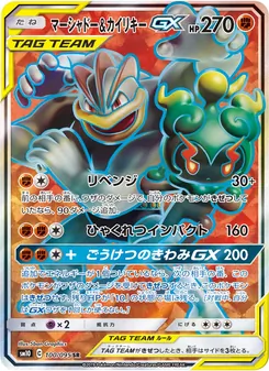 マーシャドー&カイリキーGX 100/095 — ダブルブレイズ