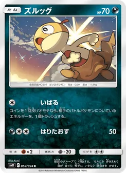 ズルッグ 059/094 — ミラクルツイン