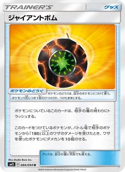 ジャイアントボム 084/094 — ミラクルツイン