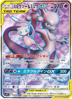 ミュウツー&ミュウGX 097/094 — ミラクルツイン