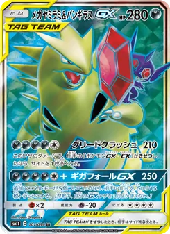 メガヤミラミ&バンギラスGX 101/094 — ミラクルツイン