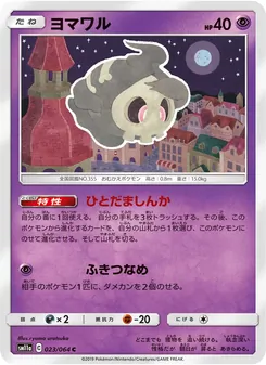 ヨマワル 023/064 — リミックスバウト