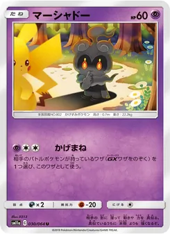 マーシャドー 030/064 — リミックスバウト