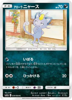 アローラニャース 039/064 — リミックスバウト