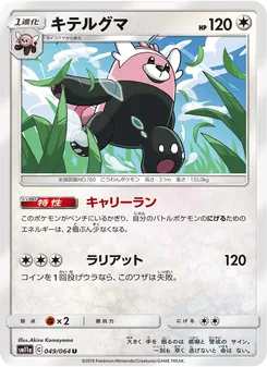 キテルグマ 049/064 — リミックスバウト