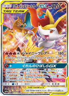 リザードン&テールナーGX 068/064 — リミックスバウト