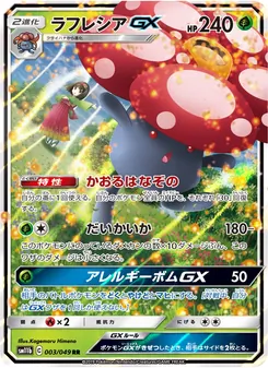ラフレシアGX 003/049 — ドリームリーグ