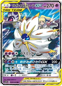 ソルガレオ&ルナアーラGX 020/049 — ドリームリーグ
