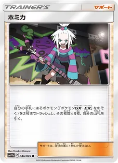 ホミカ 046/049 — ドリームリーグ