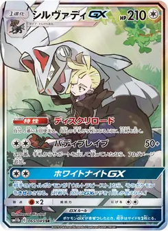 シルヴァディGX 065/049 — ドリームリーグ