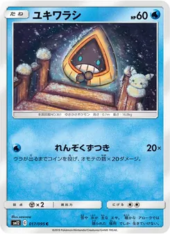 ユキワラシ 017/095 — オルタージェネシス