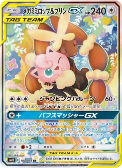 メガミミロップ&プリンGX 104/095 — オルタージェネシス