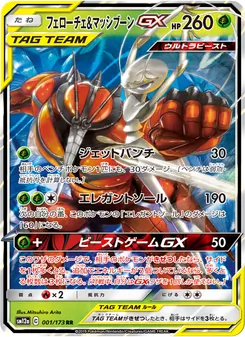 フェローチェ&マッシブーンGX 001/173 — TAG TEAM GX タッグオールスターズ