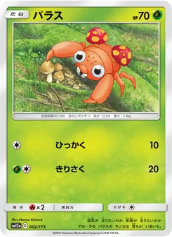 パラス 002/173 — TAG TEAM GX タッグオールスターズ