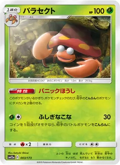 パラセクト 003/173 — TAG TEAM GX タッグオールスターズ