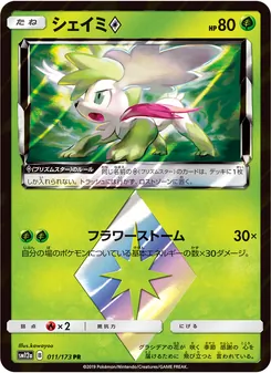 シェイミ 011/173 — TAG TEAM GX タッグオールスターズ