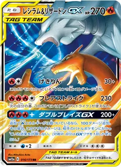 レシラム&リザードンGX 016/173 — TAG TEAM GX タッグオールスターズ