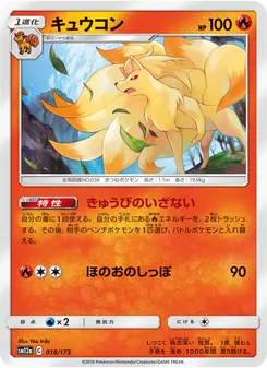 キュウコン 018/173 — TAG TEAM GX タッグオールスターズ