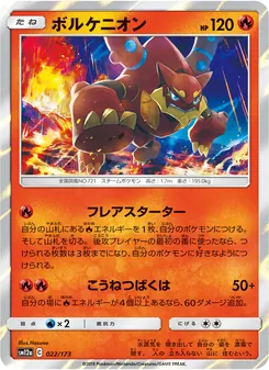 ボルケニオン 022/173 — TAG TEAM GX タッグオールスターズ