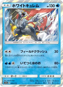 ホワイトキュレム 035/173 — TAG TEAM GX タッグオールスターズ