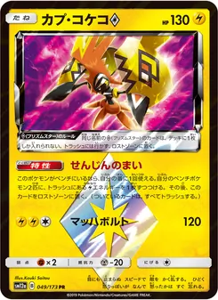 カプ・コケコ 049/173 — TAG TEAM GX タッグオールスターズ
