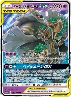オーロット&ヨノワールGX 053/173 — TAG TEAM GX タッグオールスターズ