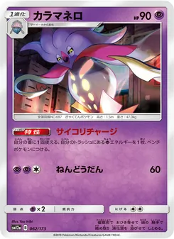 カラマネロ 062/173 — TAG TEAM GX タッグオールスターズ