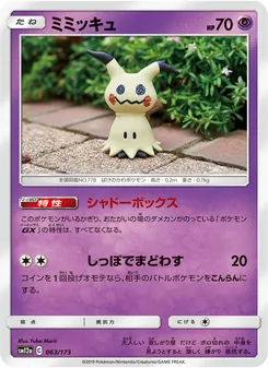 ミミッキュ 063/173 — TAG TEAM GX タッグオールスターズ