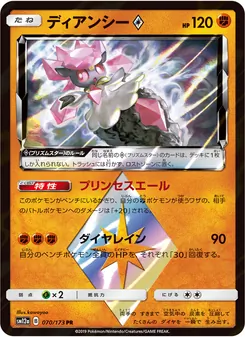 ディアンシー 070/173 — TAG TEAM GX タッグオールスターズ