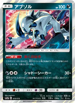 アブソル 075/173 — TAG TEAM GX タッグオールスターズ
