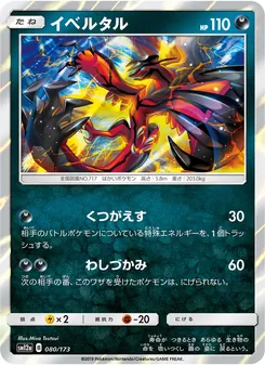 イベルタル 080/173 — TAG TEAM GX タッグオールスターズ