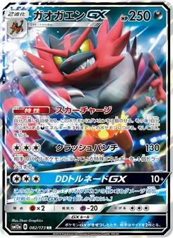 ガオガエンGX 082/173 — TAG TEAM GX タッグオールスターズ